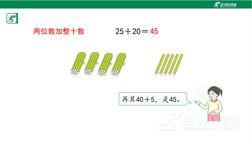 人教版（2023春）数学一年级下册6.2 两位数加一位数、整十数（1）课件（22张PPT)