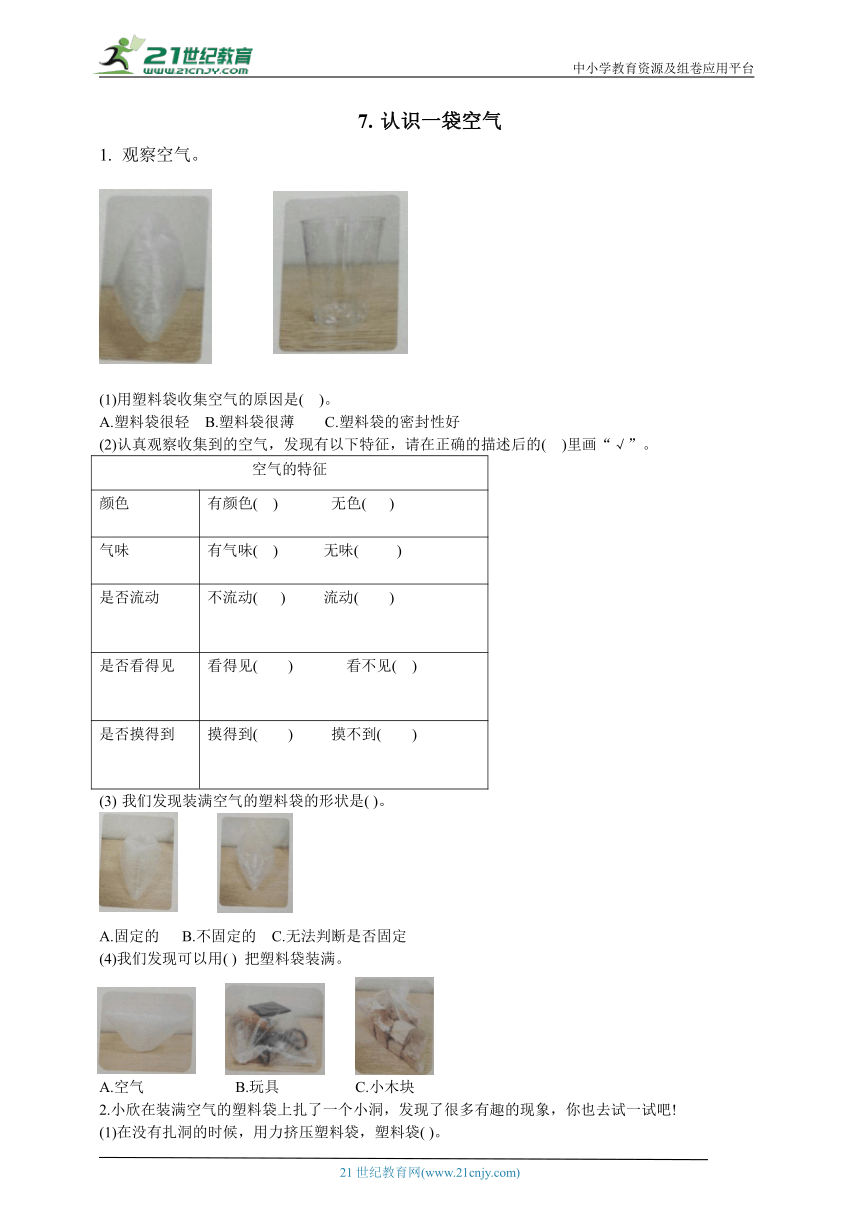 1.7 认识一袋空气（含答案）