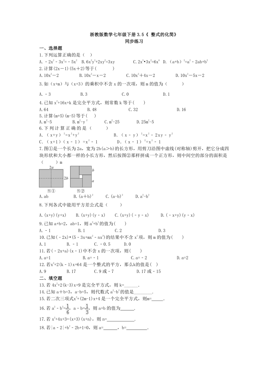 浙教版数学七年级下册3.5《整式的化简》同步练习(Word版 含答案)