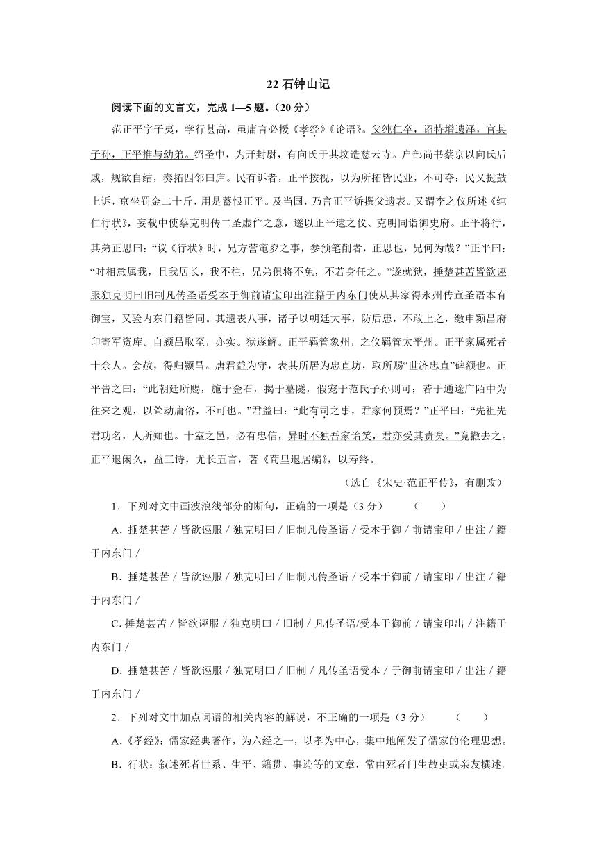 2021-2022学年中职语文版基础模块下册 22 《石钟山记》模拟训练（含答案）