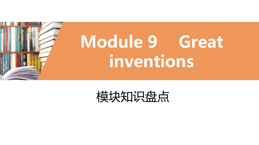 外研版九年级上册 Module 9 Great inventions 模块复习课件 (共44张PPT)