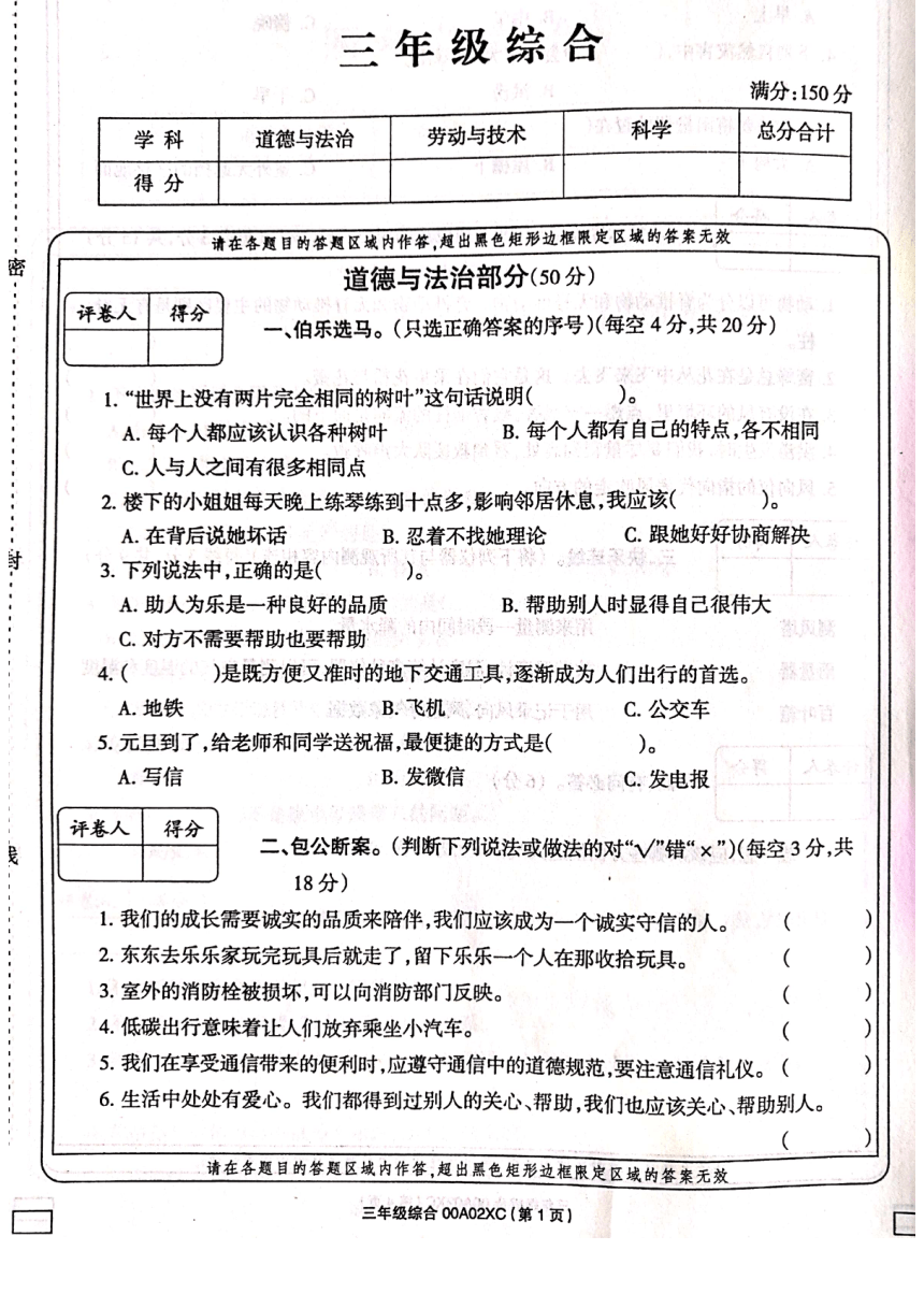 河南省周口市项城市2020-2021学年综合（道德与法治、劳动与技术、科学）三年级第二学期期末联考试题（PDF版，无答案）