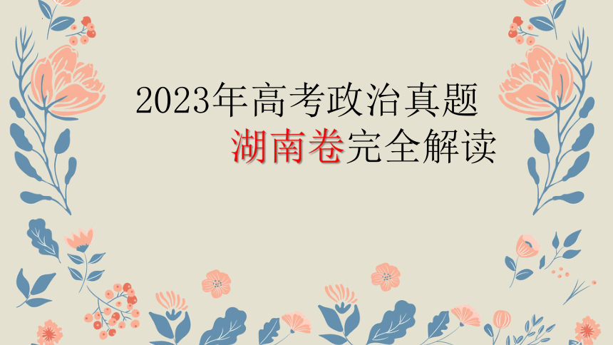 2023年高考政治真题完全解读（湖南卷）课件（48张）备考2024届高考政治一轮复习