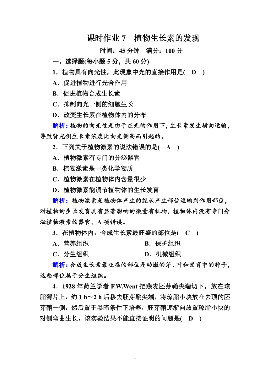 高中生物必修3课时作业：7植物生长素的发现(含解析）