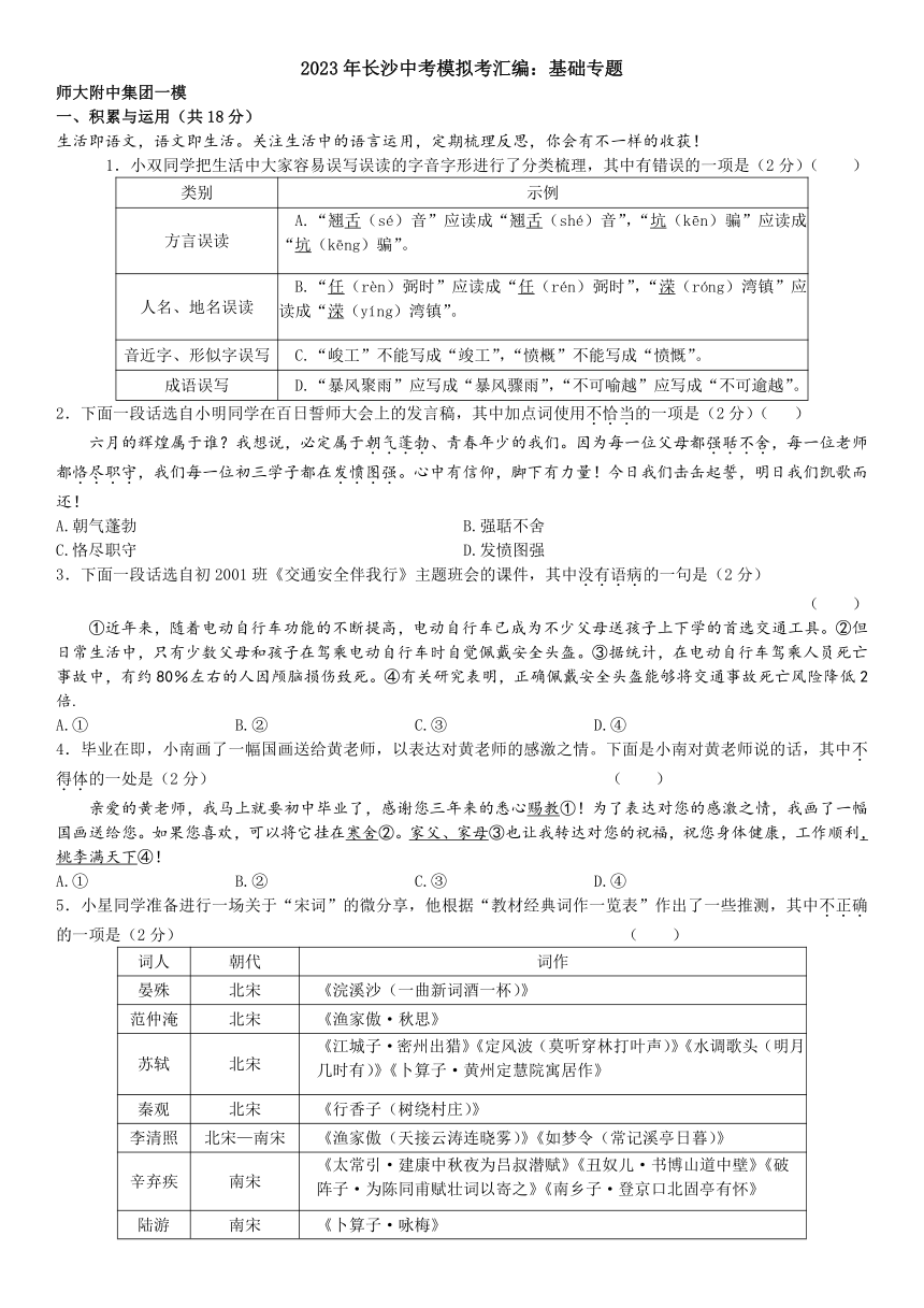 2023年长沙中考模拟考汇编：基础专题（含答案）