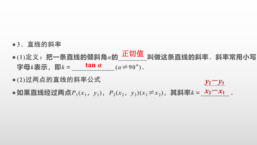 【数学总复习】RJA 第八章  第1讲　直线的方程(共76张PPT)