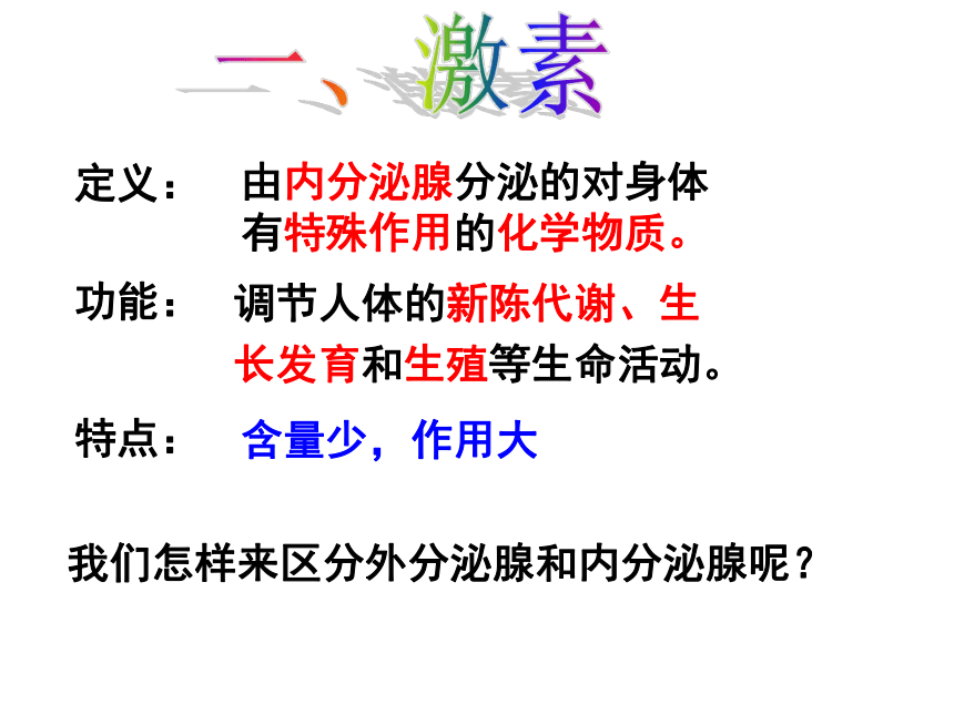 济南版七年级下册生物 5.1人体的激素调节 课件（41张PPT）