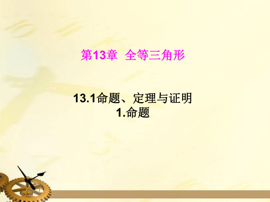 华师大版八年级上册 13.1.1.命题 课件（19张ppt）