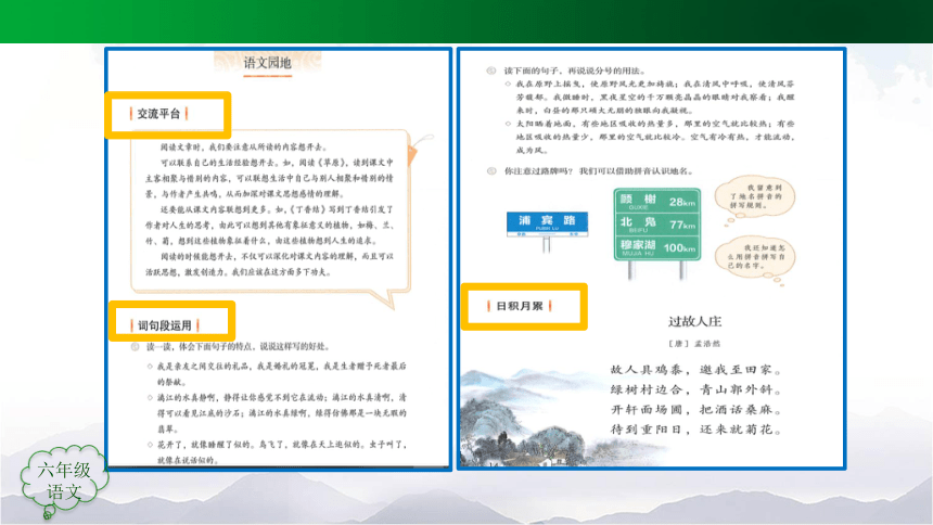 统编版六年级上册第一单元语文园地一    课件（共47张PPT）