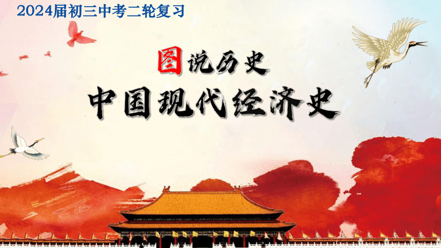 中国现代经济史——2024年中考历史二轮复习课件(共27张PPT+视频)