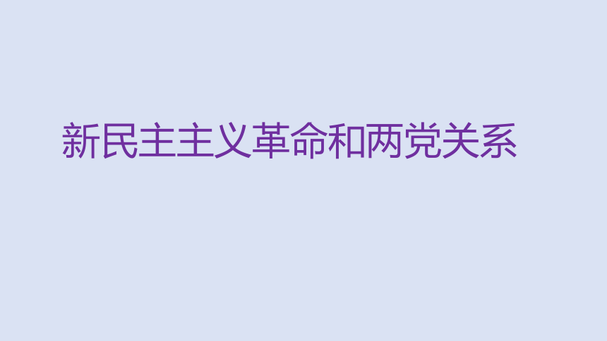 2023年中考历史二轮专题复习核心考点精讲——新民主主义革命和两党关系【课件】(19张PPT)