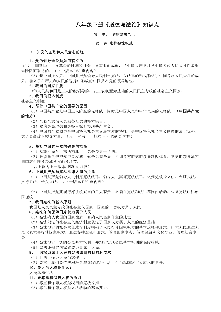 统编版八年级下册《道德与法治》知识点梳理