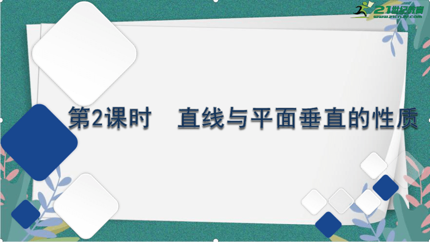 8.6.2　直线与平面垂直第2课时课件(共37张PPT)-2023-2024学年高一下学期数学人教A版（2019）必修第二册