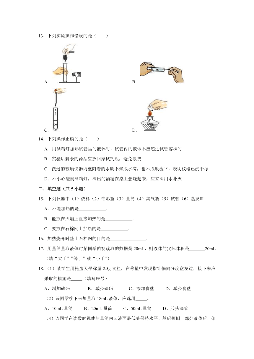 1.2化学实验室之旅同步练习基础过关（一）(2)-2021-2022学年九年级化学科粤版上册（含解析）