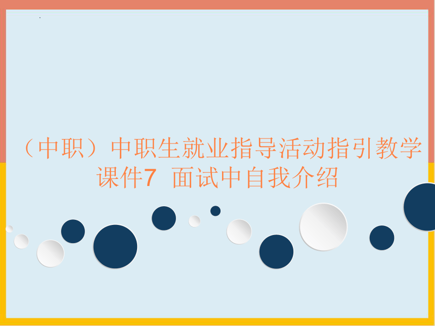 （中职）中职生就业指导活动指引教学课件7面试中自我介绍工信版(共19张PPT)