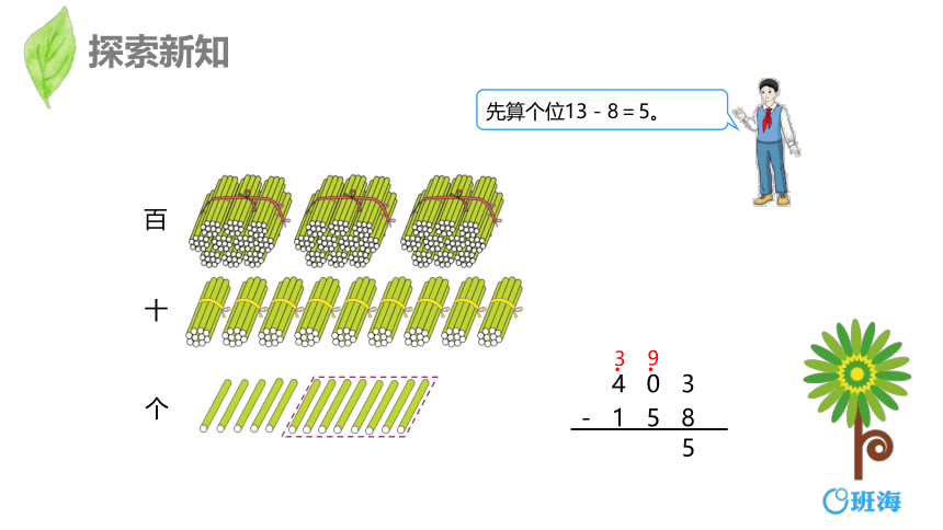 人教版(新)三上 第四单元 4.减法-中间或末尾有0的连续退位减法及验算【优质课件】