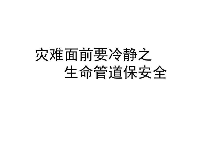 北师大版  三年级上册心理健康课件-第十七课 灾难面前要冷静之-生命管道保安全（19张PPT）