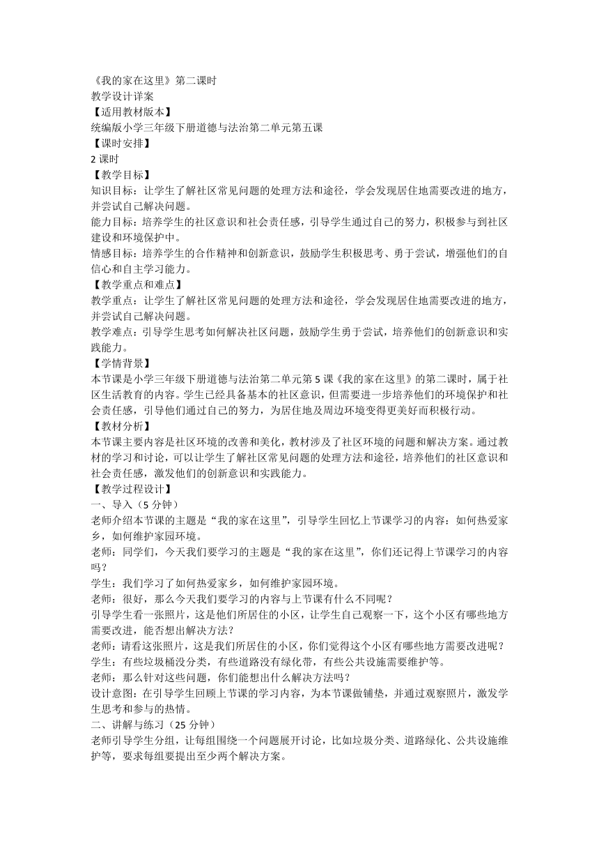 三年级下册2.5《我的家在这里》第二课时  教学设计