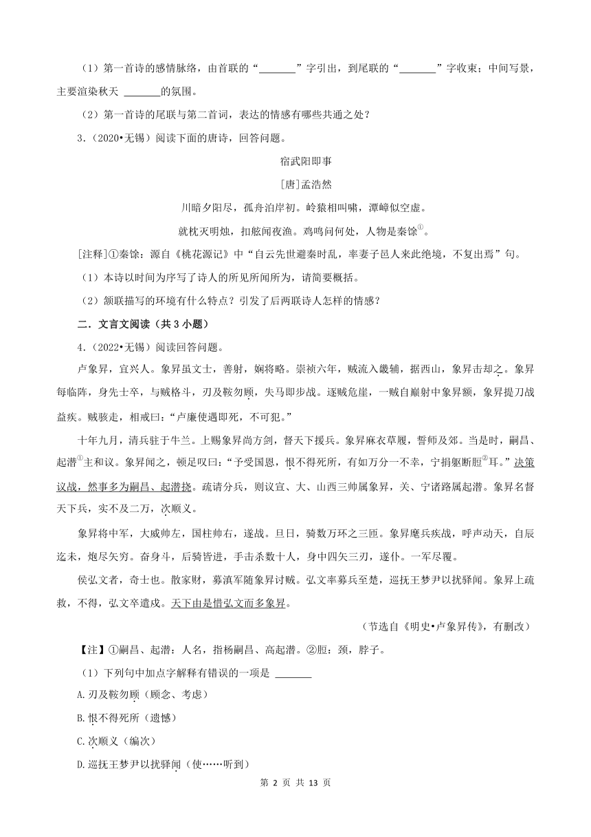 江苏省无锡市三年（2020-2022）中考语文真题分题型分层汇编-02古诗词赏析&文言文阅读（含解析）