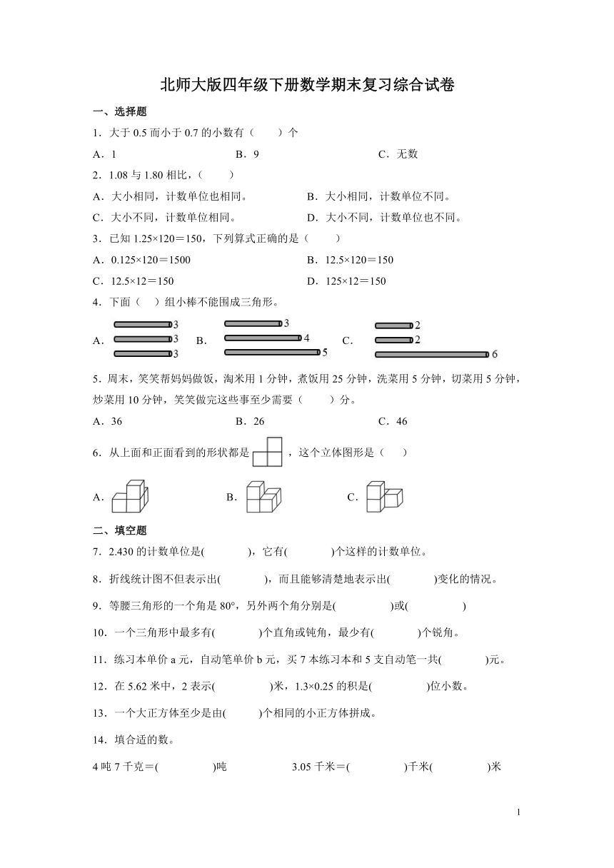 北师大版四年级下册数学期末复习综合试卷（含答案）