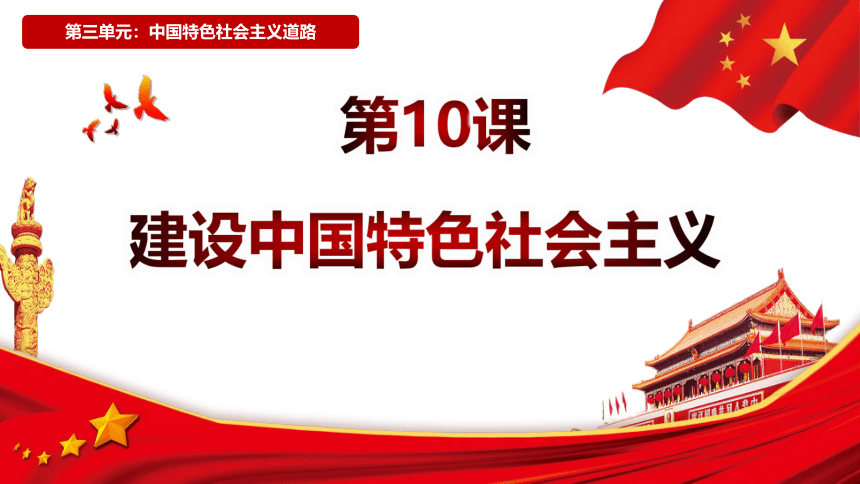 第10课 建设中国特色社会主义 课件(共19张PPT)