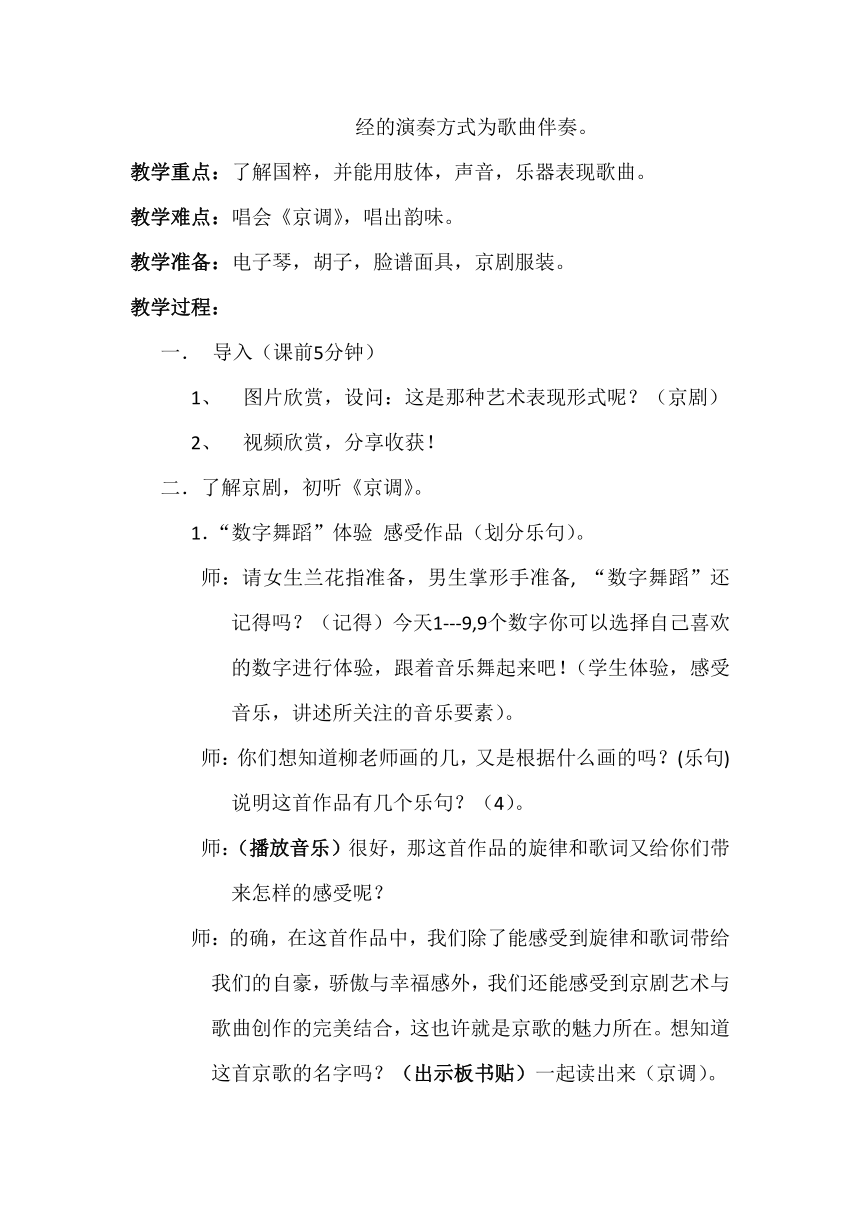 人音版 （五线谱） 五年级下册音乐 5 （京调） ︳教案