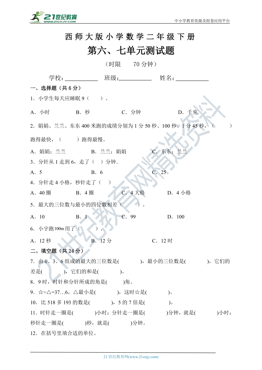 西师大版二年级数学下册第六七单元测试题（含答案）