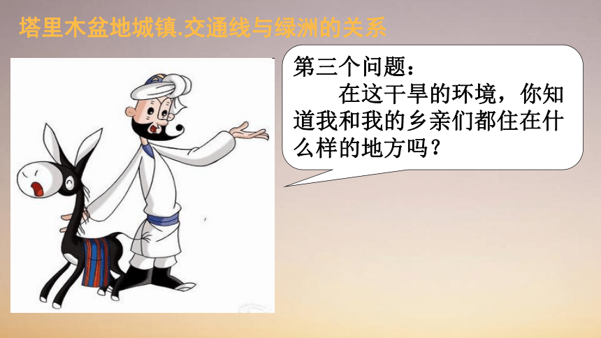 2020-2021学年人教版地理八年级下册8.2干旱的宝地——塔里木盆地课件（共31张PPT）