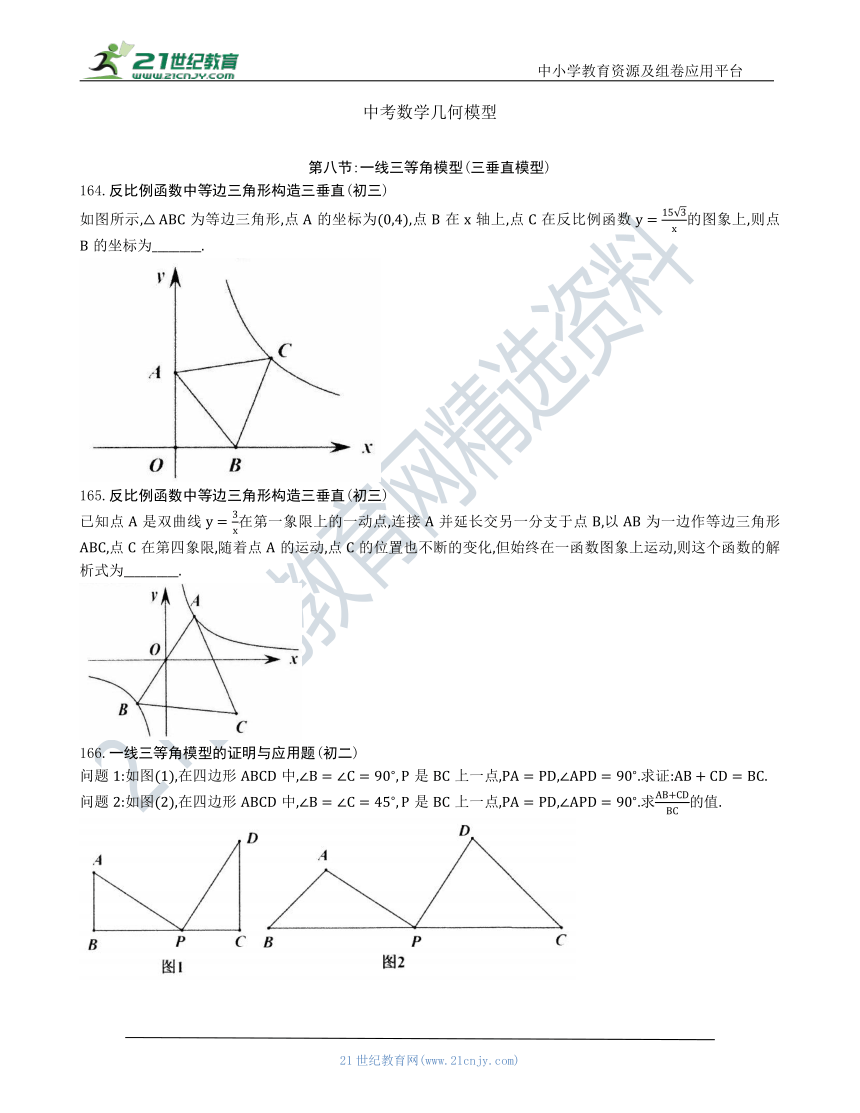 【中考数学几何模型】第八节：一线三等角模型(三垂直模型)164-173（含答案）