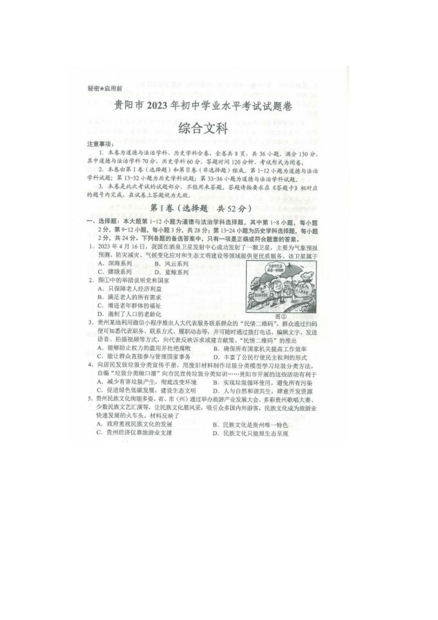 2023年贵州省贵阳市中考道德与法治试卷（图片版，含答案）