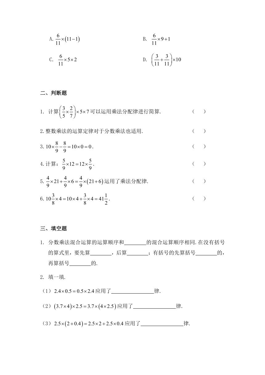 小学数学六年级上册人教版 1.4 整数乘法运算定律推广到分数（含答案）