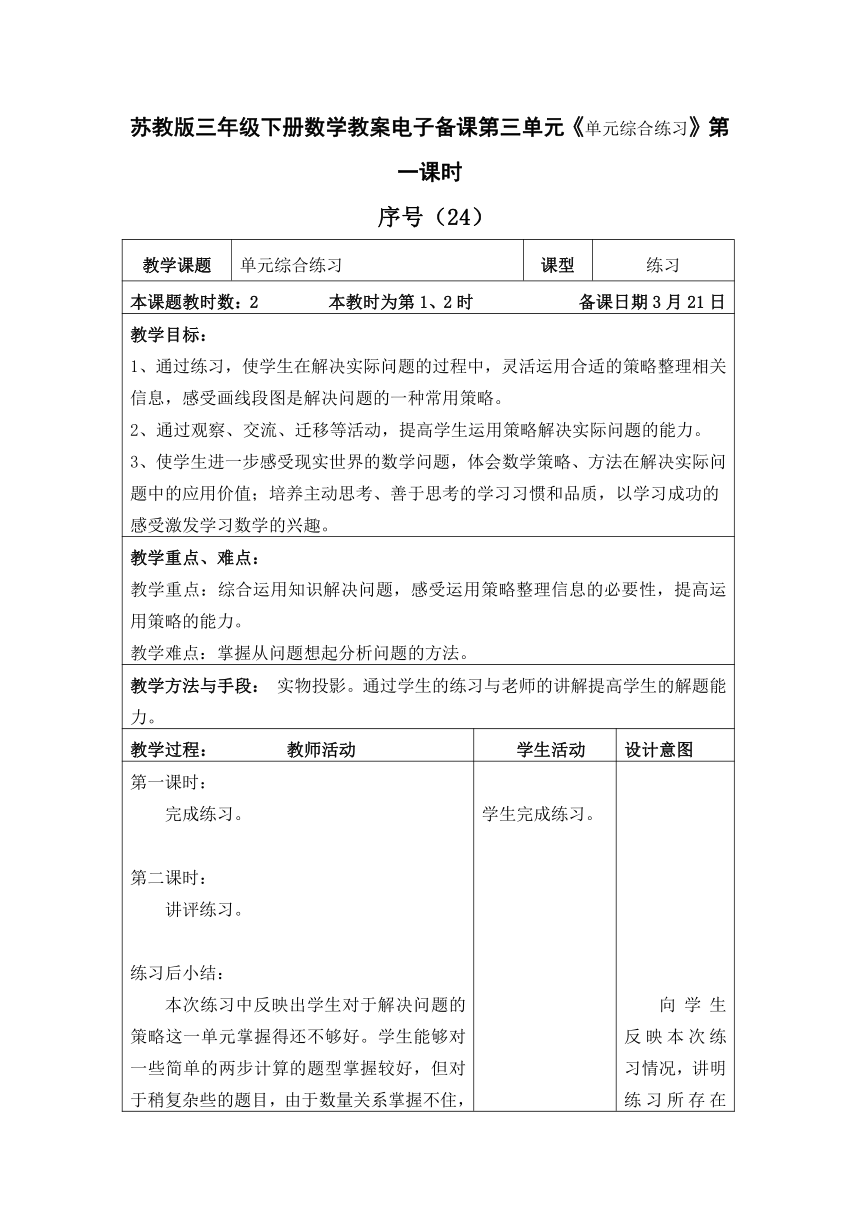 苏教版三年级下册数学表格式表格式教案电子备课第三单元《单元综合练习》第一课时