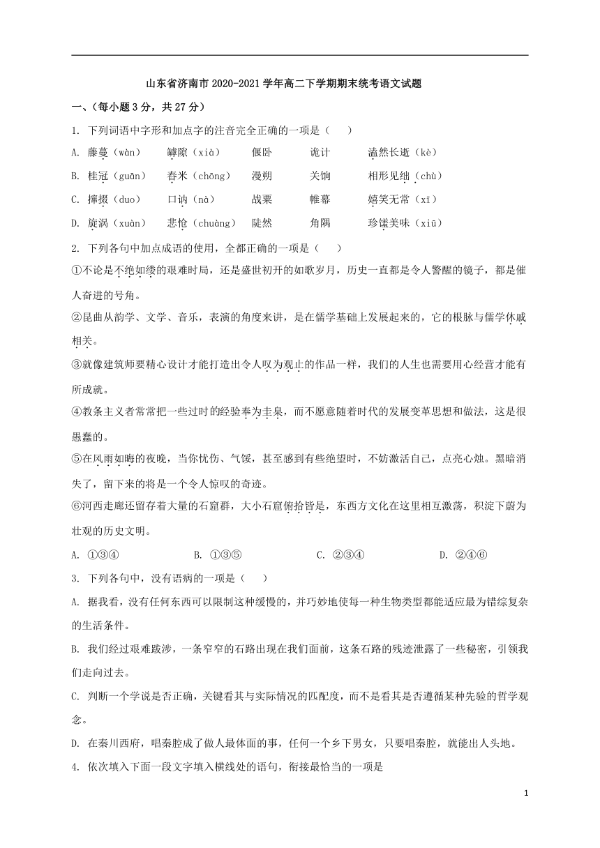 山东省济南市2020-2021学年高二下学期期末统考语文试题（解析版）