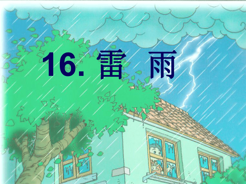 16 雷雨 （课件）(共34张PPT)