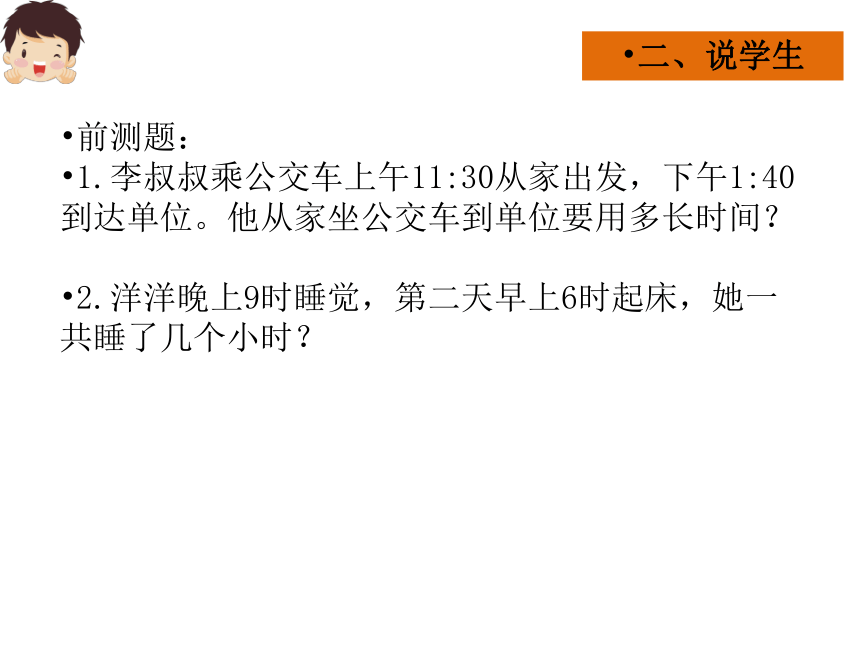 小学数学人教版三年级下求经过时间 说课课件(共28张PPT)