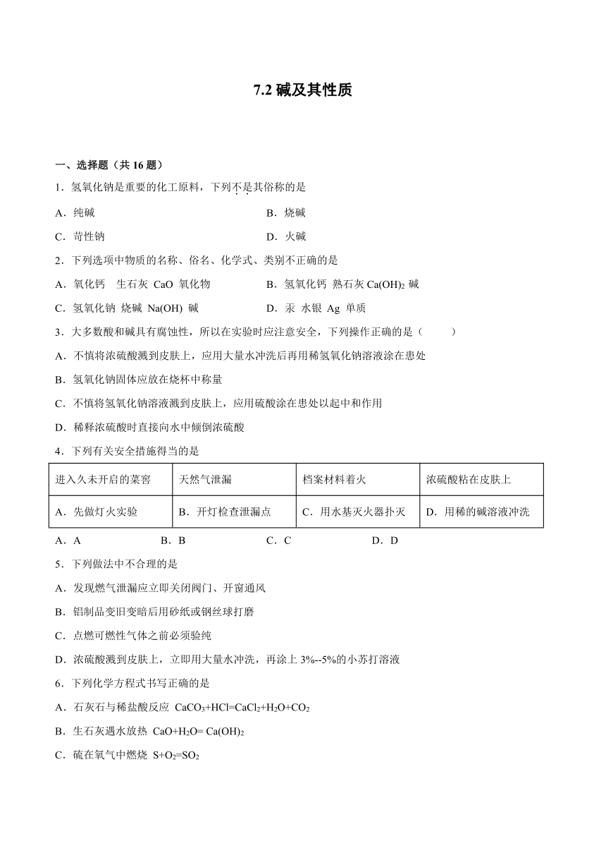 7.2碱及其性质课后练习—2021_2022学年九年级化学鲁教版下册（word版 含解析）