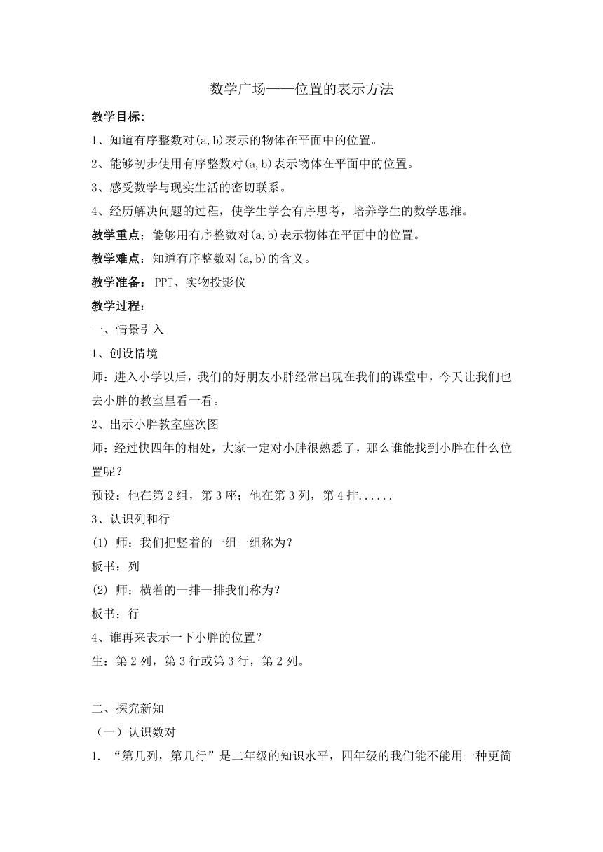 四年级下册数学教案-5.6 整理与提高：数学广场（位置的表示方法） 沪教版