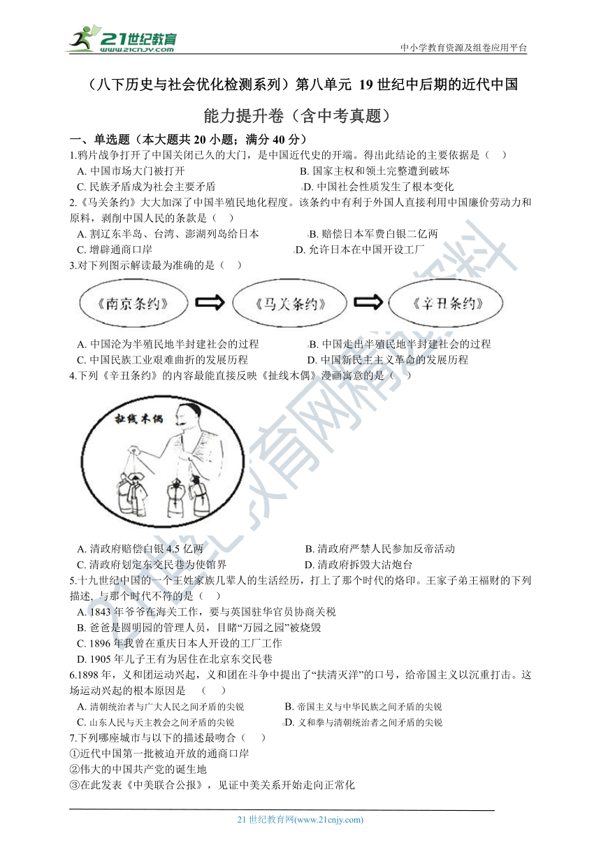 （优化检测系列）第八单元 19世纪中后期的近代中国 能力提升卷（含中考真题）