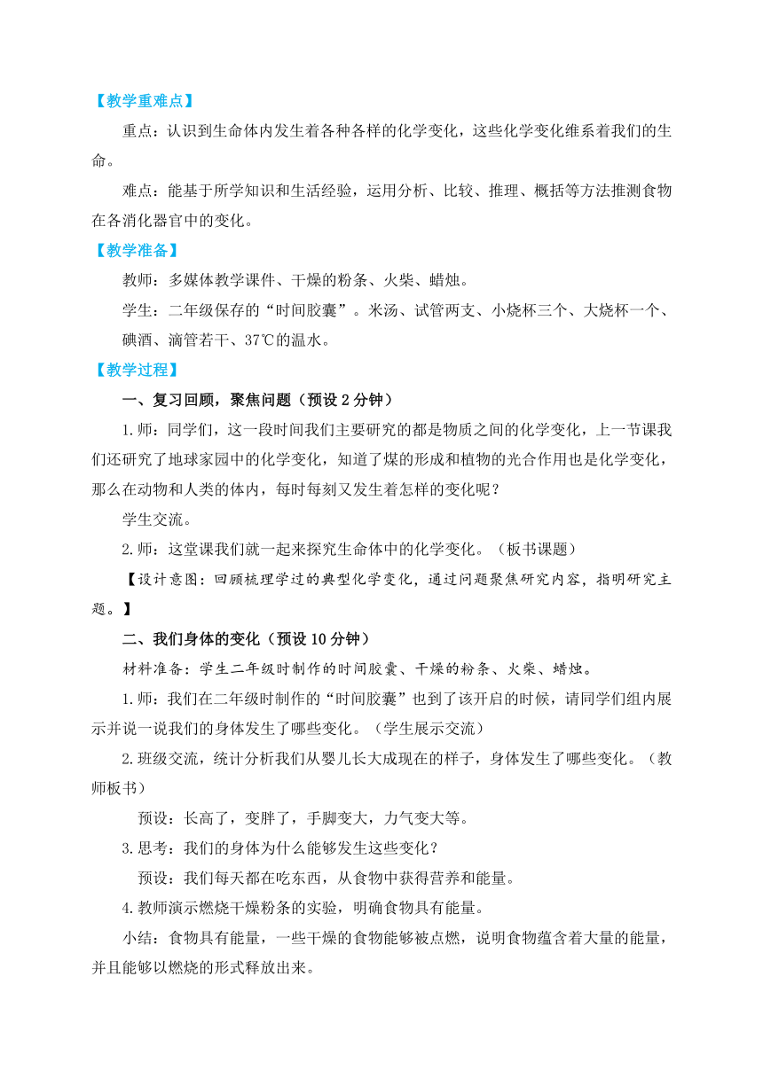 教科版六年级科学下册第6课 《生命体中的化学变化》教学设计