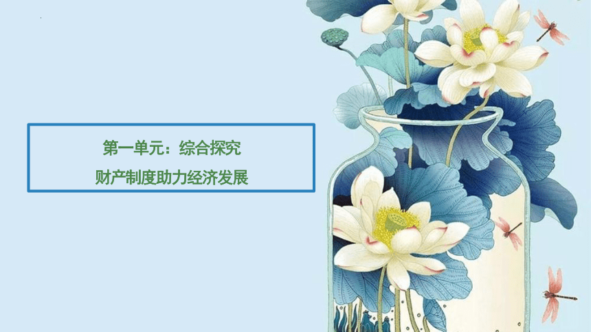 第一单元：综合探究 财产制度助力经济发展 课件(共33张PPT) 2022-2023学年高中政治统编版选择性必修二法律与生活