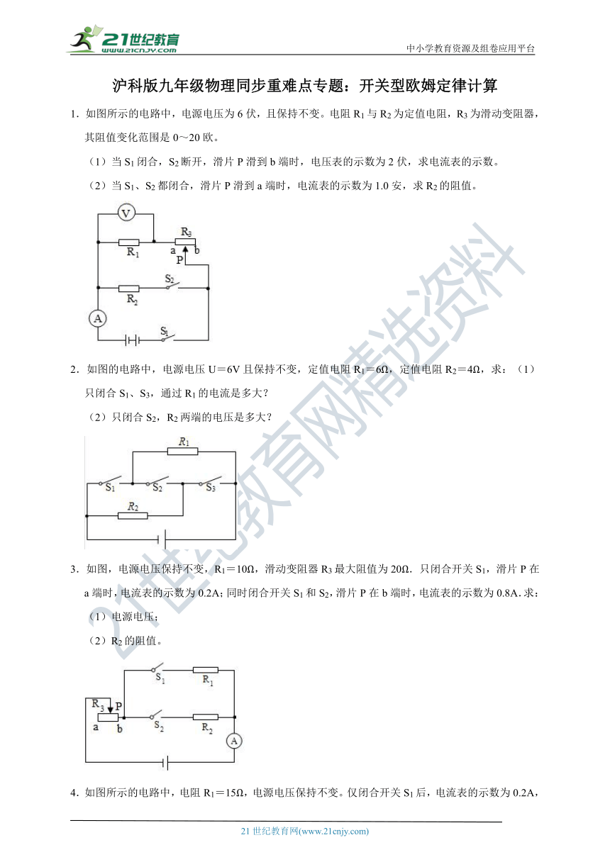 沪科版九年级物理同步重难点专题：开关型欧姆定律计算（有详解）