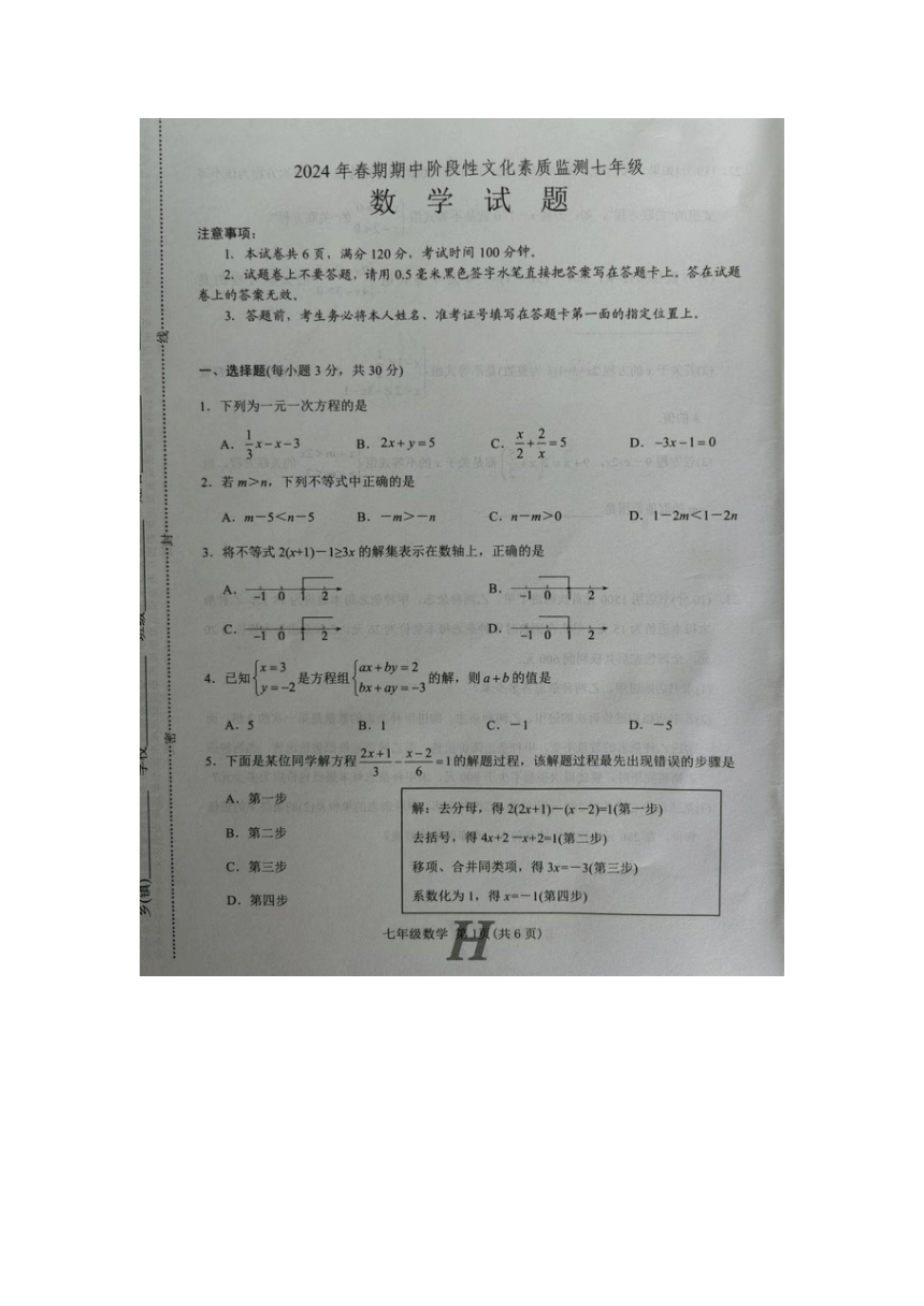 河南省南阳市唐河县2023-2024学年第二学期七年级期中数学试题（图片版含答案）