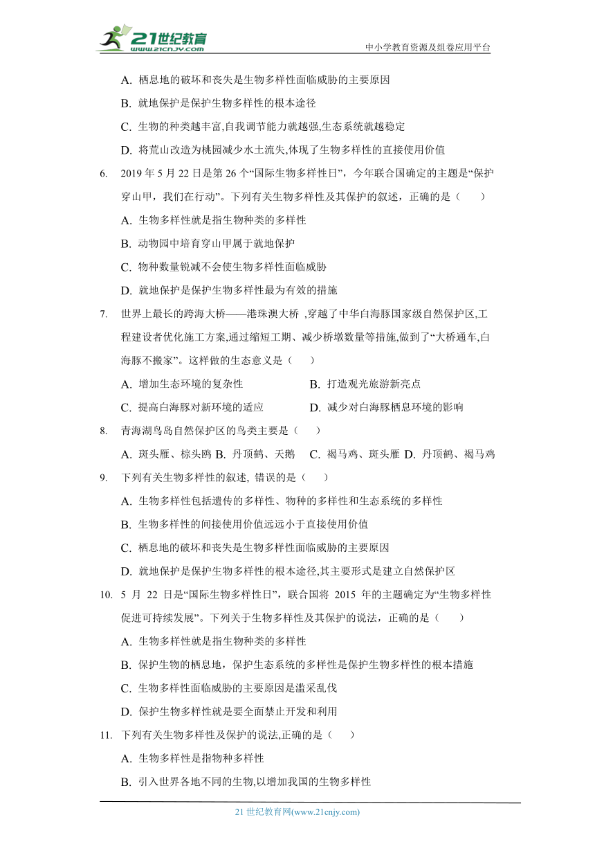 苏教版初中生物八年级上册15.2保护生物多样性的艰巨使命 同步练习（含答案解析）