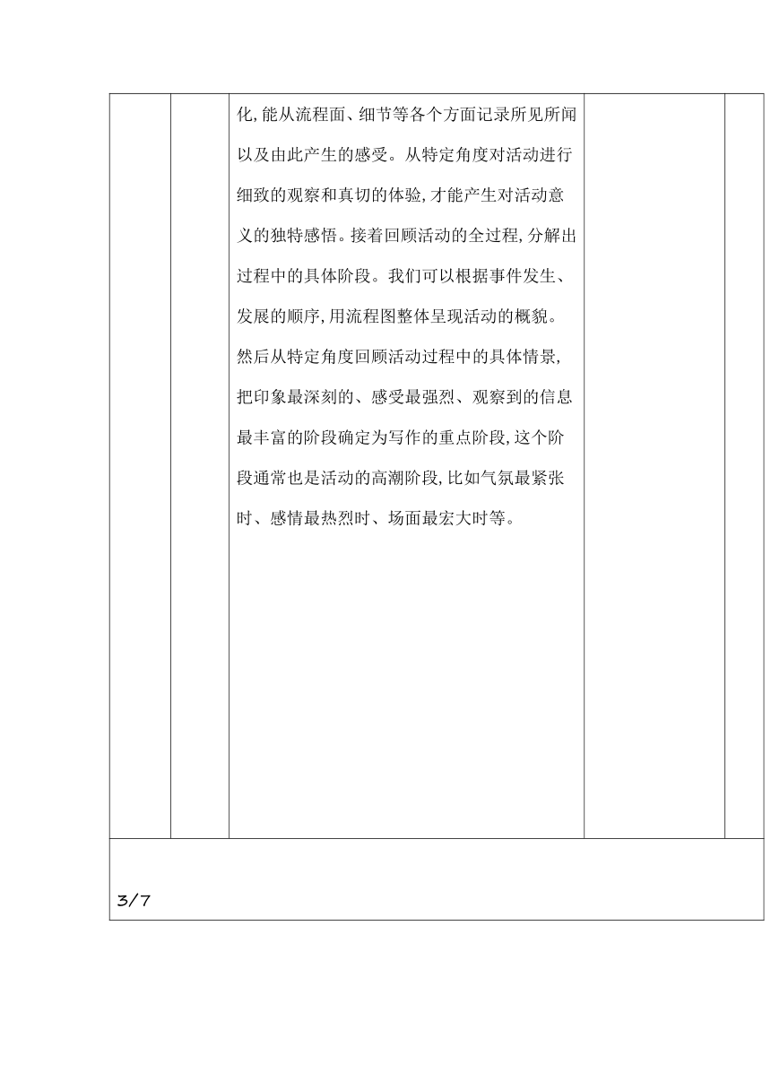 部编版六年级语文上册第二单元《习作：多彩的活动》表格式教学设计