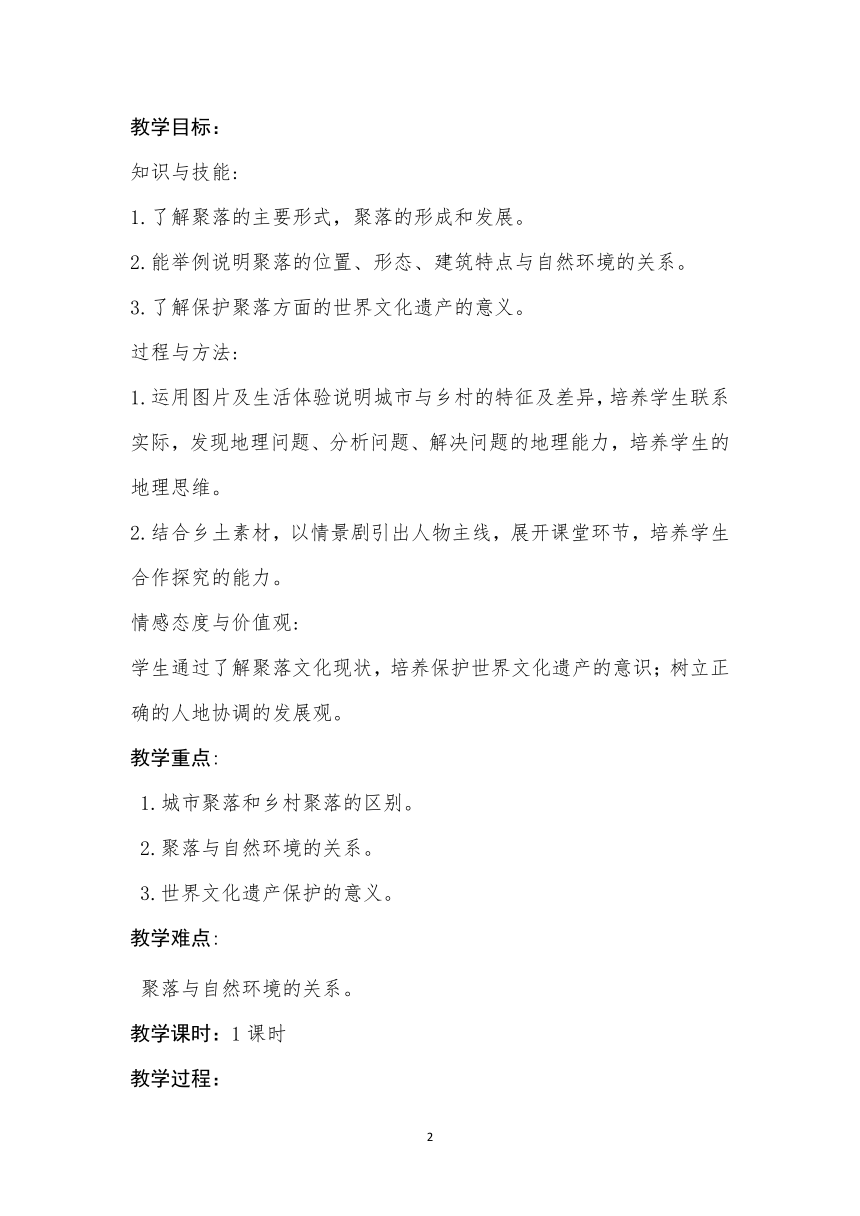 科普版七上地理 4.3人类的聚居地 聚落 教案