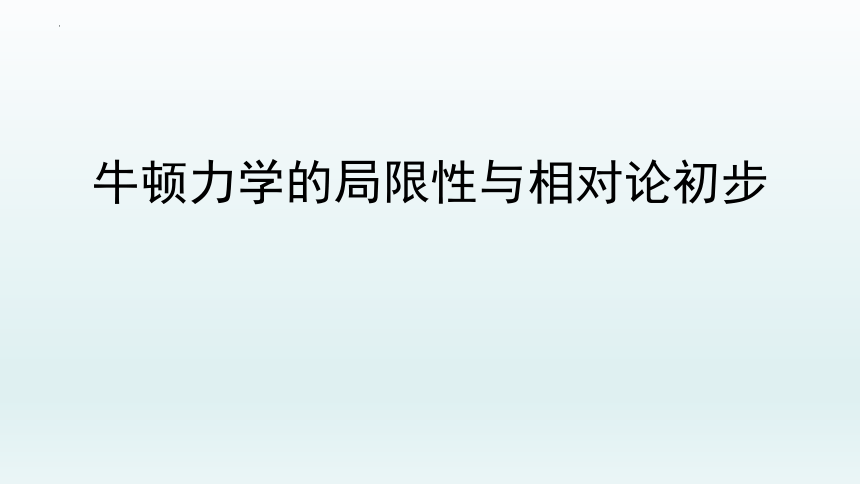 5.1牛顿力学的局限性与相对论初步课件-2021-2022学年高一下学期物理粤教版（2019）必修第二册(共47张PPT)