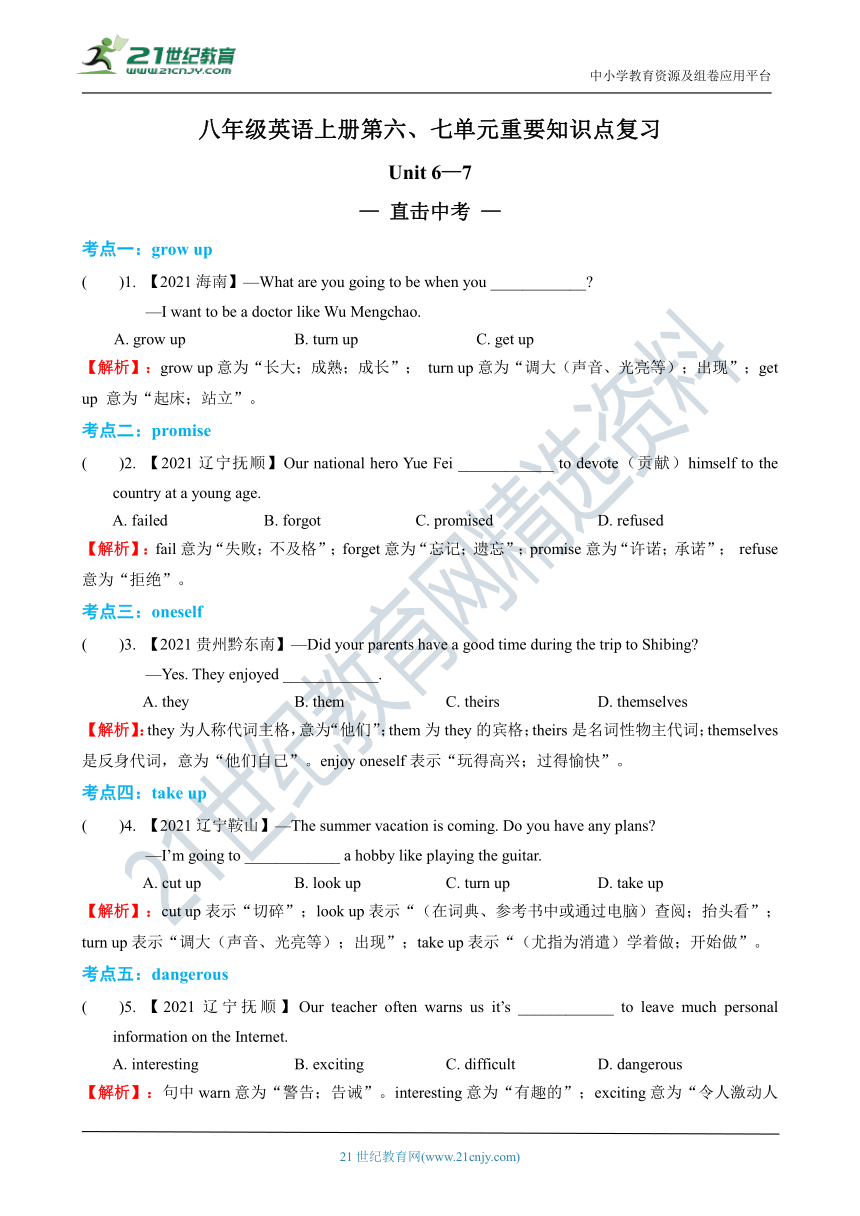 人教新目标版八年级上Unit 6—7 综合专练（考点+语法+易错）(含答案)