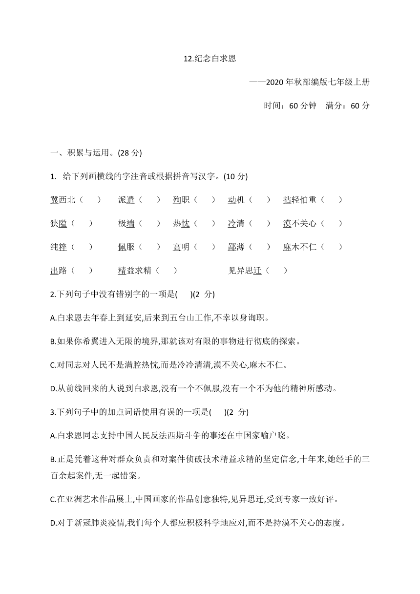 2020年秋部编版七年级语文上册12、纪念白求恩  同步检测测试题-（Word版含答案）