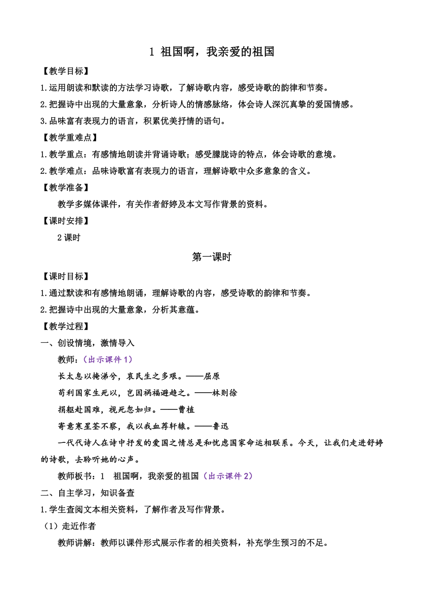 部编版语文九年级下册 1 祖国啊，我亲爱的祖国 教案