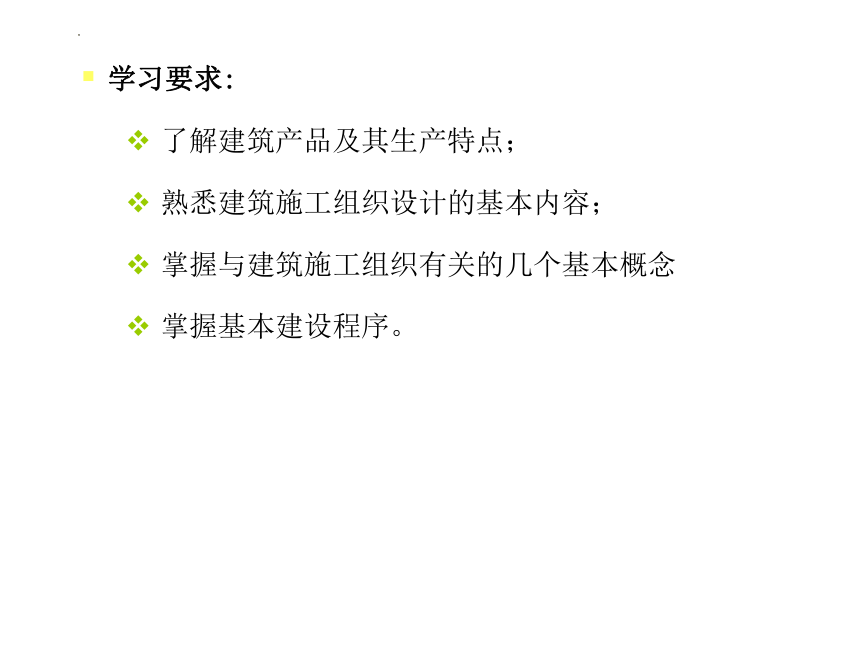 1.1-1.2建筑施工组织研究的对象和任务 课件(共20张PPT) -《建筑施工组织》同步教学（化学工业出版社）